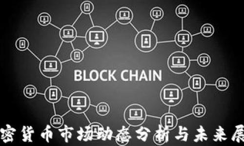 
加密货币市场动态分析与未来展望