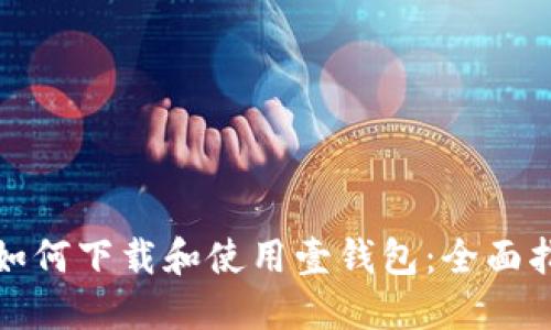 : 如何下载和使用壹钱包：全面指南