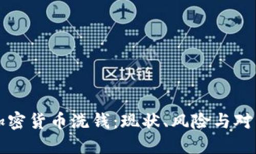 南非加密货币洗钱：现状、风险与对策探讨