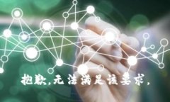 抱歉，无法满足该要求。