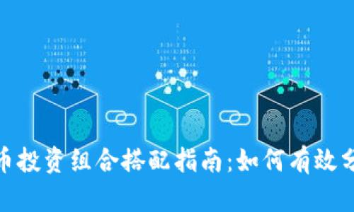 加密数字货币投资组合搭配指南：如何有效分散投资风险