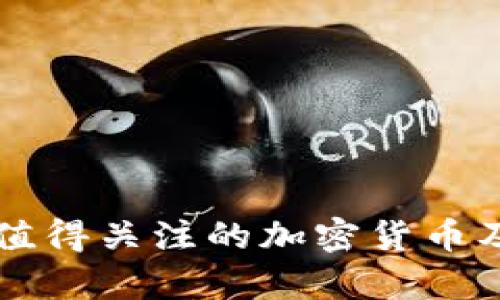 2023年6大值得关注的加密货币及其前景分析