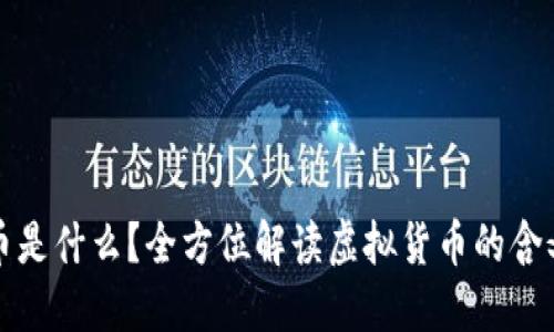 加密货币是什么？全方位解读虚拟货币的含义与功能