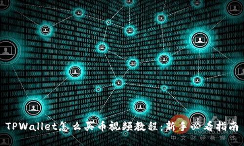 TPWallet怎么买币视频教程：新手必看指南
