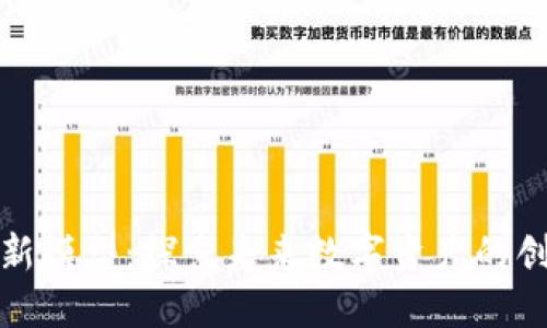 加密货币新模型：探索未来数字资产的创新与挑战