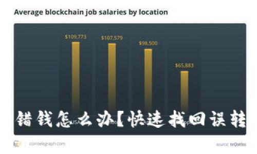 tpWallet转错钱怎么办?快速找回误转资金的方法