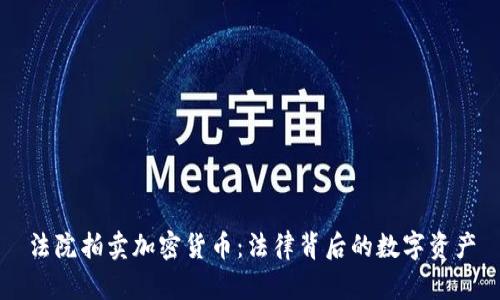 法院拍卖加密货币：法律背后的数字资产