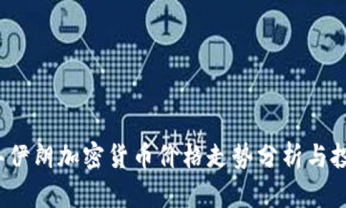 2023年伊朗加密货币价格走势分析与投资指南