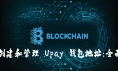 如何创建和管理 Upay 钱包地址：全面指南