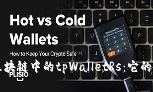 深入了解区块链中的tpWalletRs：它的含义与应用