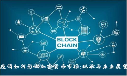 疫情如何影响加密货币市场：现状与未来展望