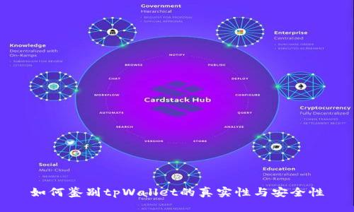 如何鉴别tpWallet的真实性与安全性