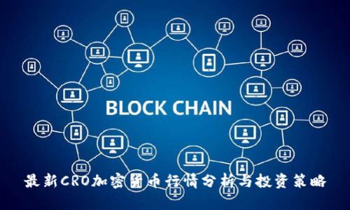 最新CRO加密货币行情分析与投资策略