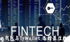 深度解析Solana钱包与TpWallet：选择最佳数字资产管