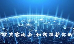 加密货币被黑客攻击：如何保护你的资产安全