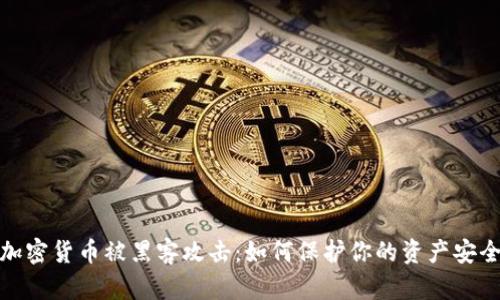 加密货币被黑客攻击：如何保护你的资产安全