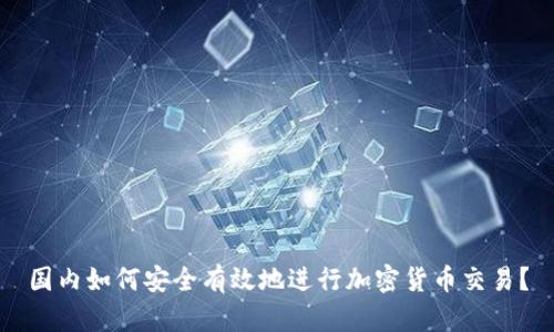 国内如何安全有效地进行加密货币交易？