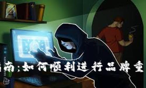 TP钱包改标指南：如何顺利进行品牌重塑与用户迁移