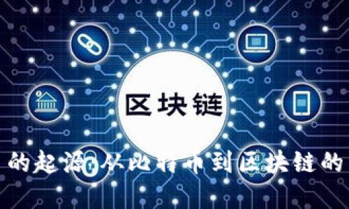 加密货币的起源：从比特币到区块链的革命之旅