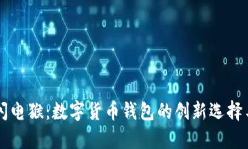 tpWallet闪电猴：数字货币钱包的创新选择与使用指南