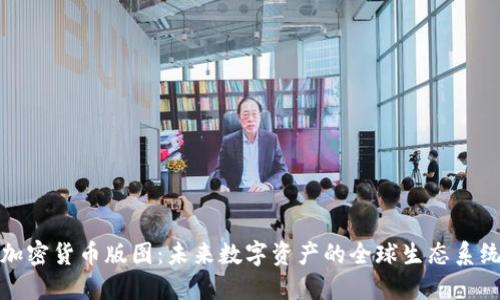 加密货币版图：未来数字资产的全球生态系统