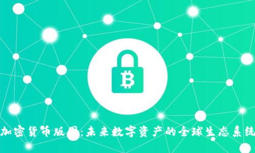 加密货币版图：未来数字资产的全球生态系统