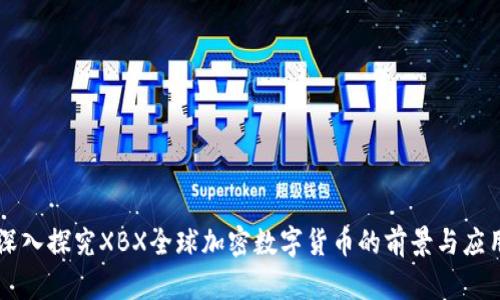 深入探究XBX全球加密数字货币的前景与应用