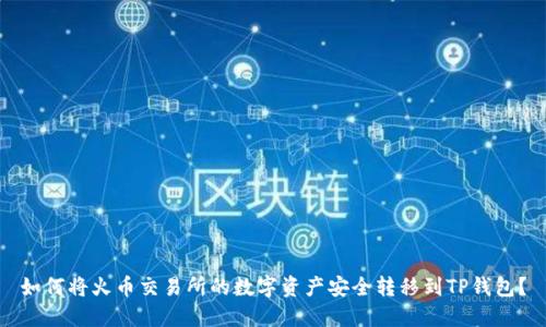 如何将火币交易所的数字资产安全转移到TP钱包？