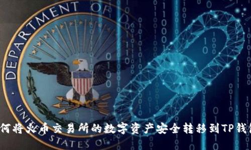 如何将火币交易所的数字资产安全转移到TP钱包？
