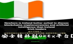 如何将tpWallet中的资产安全转移到OKEx平台？详细