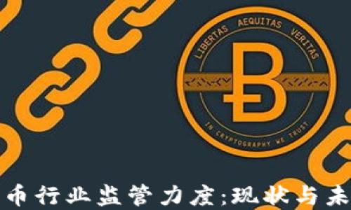 
加密货币行业监管力度：现状与未来发展