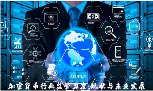 
加密货币行业监管力度：现状与未来发展