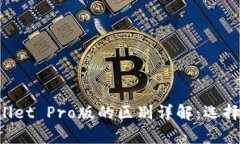 tpWallet与tpWallet Pro版的区别详解：选择哪一款更适