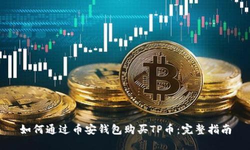 如何通过币安钱包购买TP币：完整指南