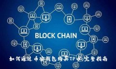 如何通过币安钱包购买TP币：完整指南