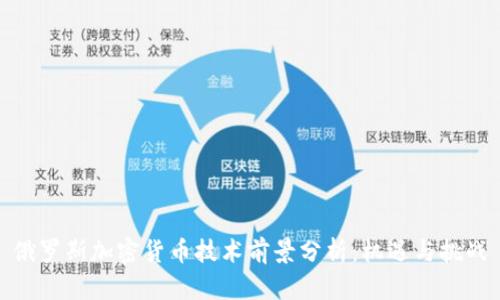 俄罗斯加密货币技术前景分析：机遇与挑战