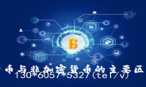 加密货币与非加密货币的主要区别解析