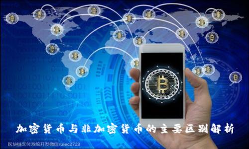 加密货币与非加密货币的主要区别解析