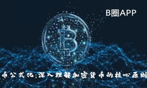 加密货币公式化：深入理解加密货币的核心原则与应用