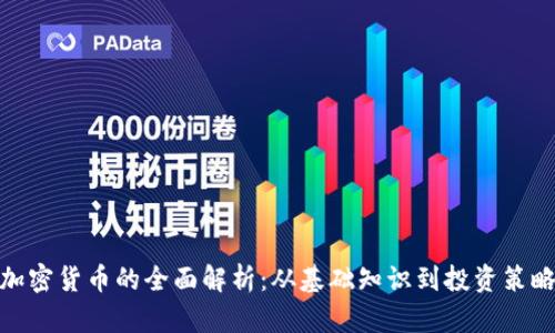 加密货币的全面解析：从基础知识到投资策略