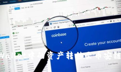 如何将tpWallet中的资产转移至币安链：详细指南