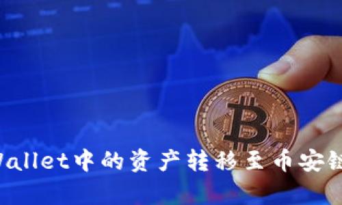 如何将tpWallet中的资产转移至币安链：详细指南
