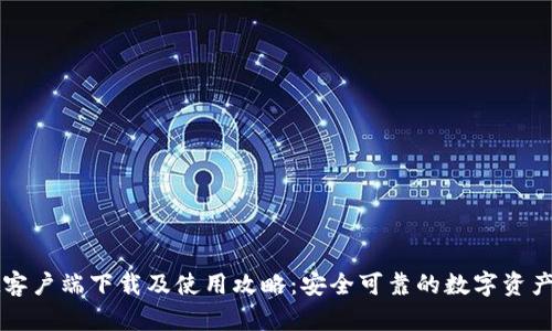 tpWallet客户端下载及使用攻略：安全可靠的数字资产管理工具