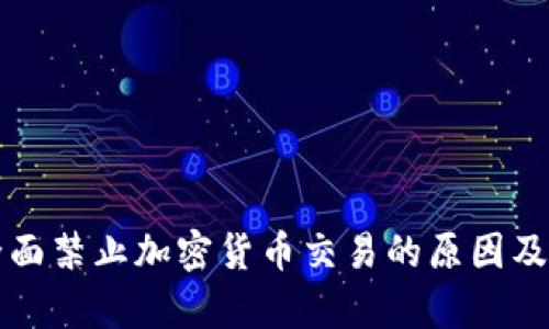 比利时全面禁止加密货币交易的原因及影响解析