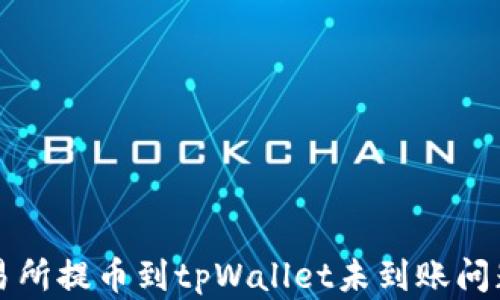 
解决抹茶交易所提币到tpWallet未到账问题的全面指南