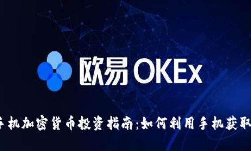 2021年手机加密货币投资指南：如何利用手机获取最大收益