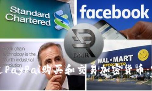 如何通过PayPal购买和交易加密货币：完整指南