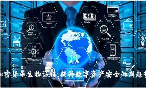 加密货币生物认证：提升数字资产安全的新趋势