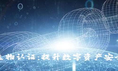 加密货币生物认证：提升数字资产安全的新趋势