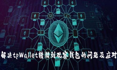 如何解决tpWallet转错到观察钱包的问题及应对策略